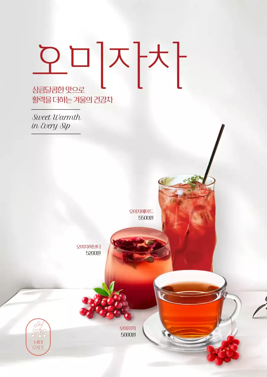 오미자차 포스터