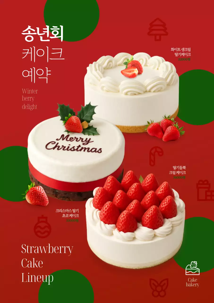 송년회 딸기 케이크 라인업 포스터