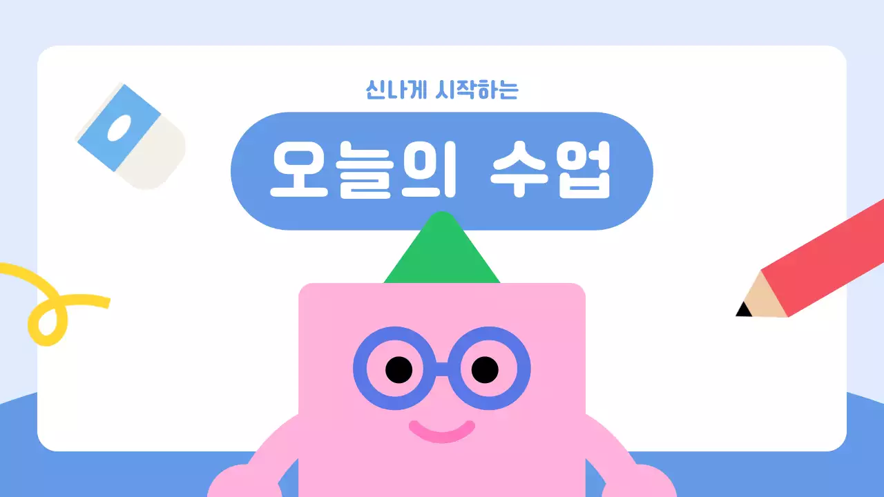 하늘색 재밌는 일러스트 오늘의 수업 안내