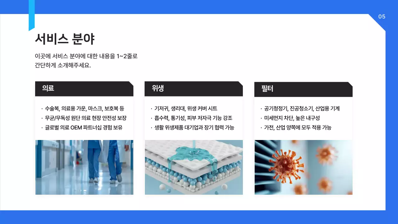 파랑 모던 의료 부직포 OEM 제안서