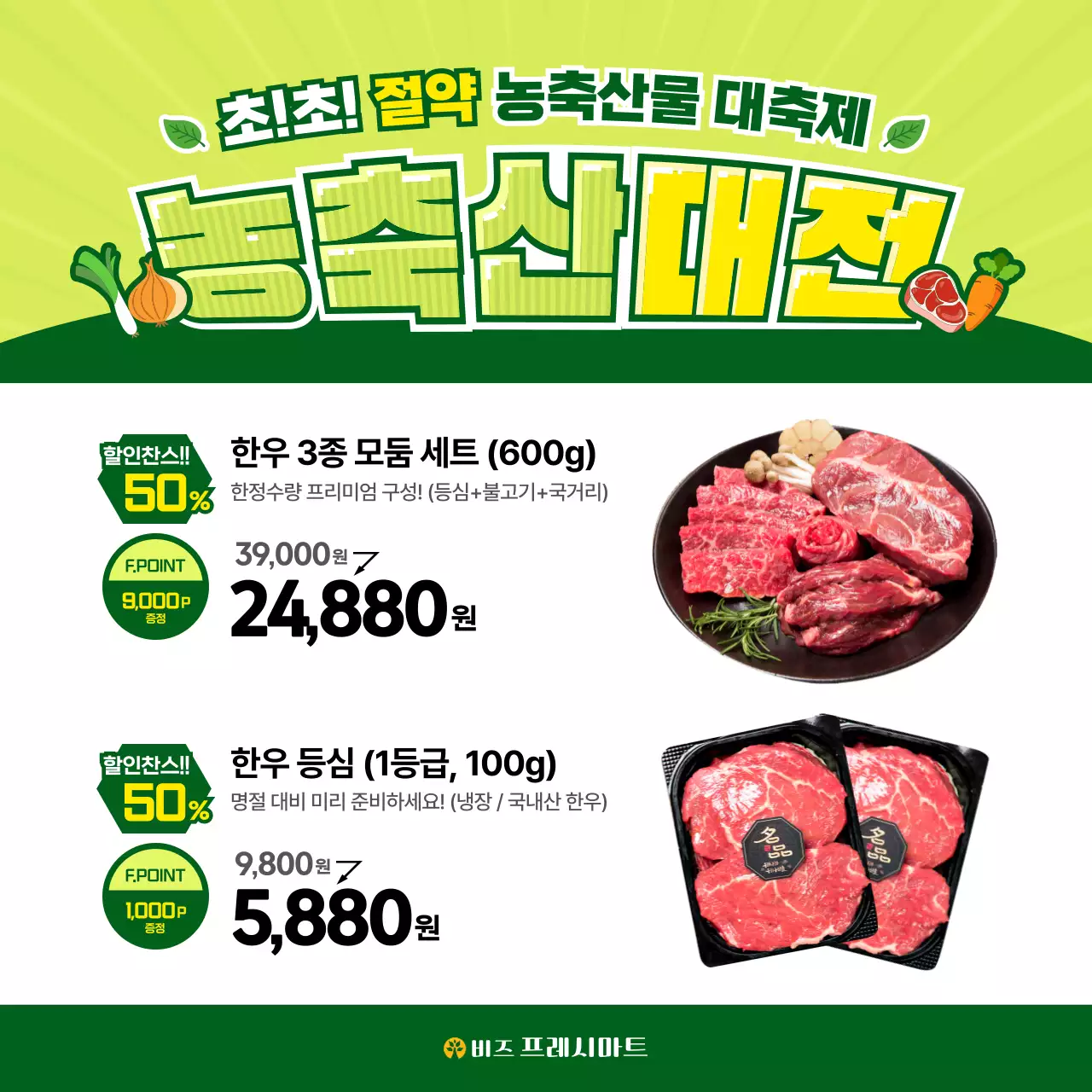 연두 깔끔 농축산물 할인 행사