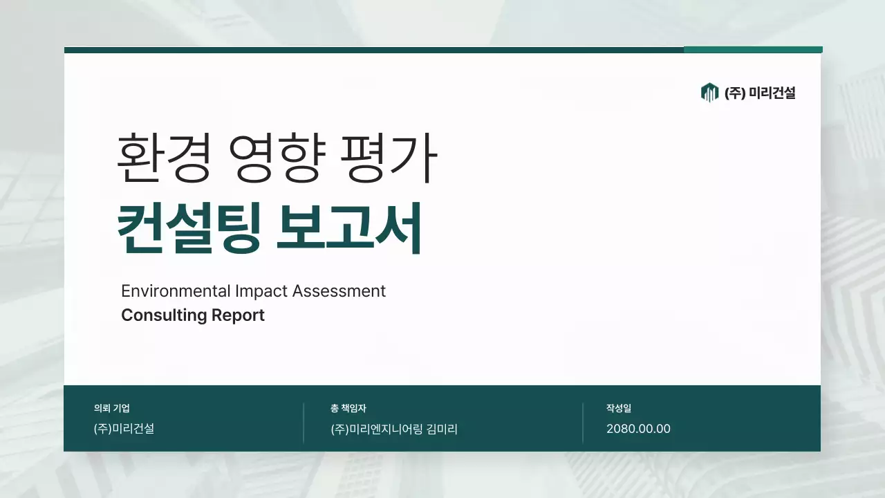 흰색 모던 환경 엔지니어링 서비스업 보고서