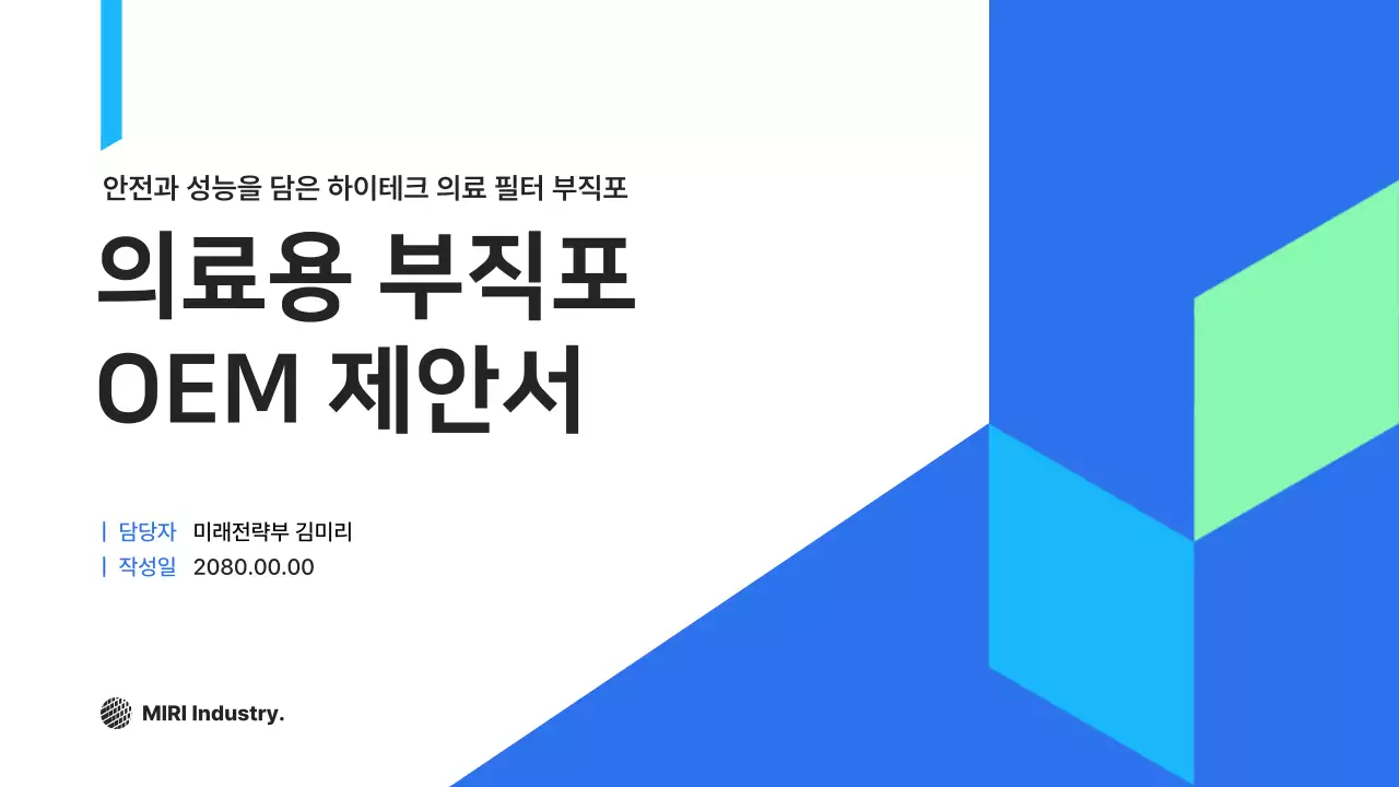 파랑 모던 의료 부직포 OEM 제안서