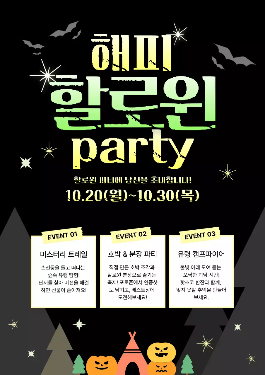 검정 팝 할로윈 이벤트 안내