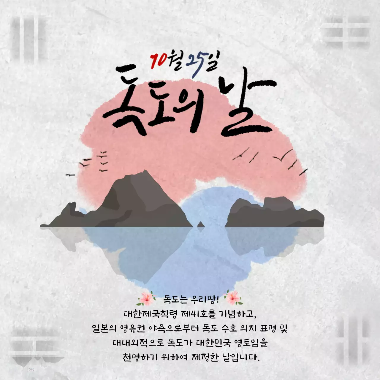 회색 전통 독도의날 기념