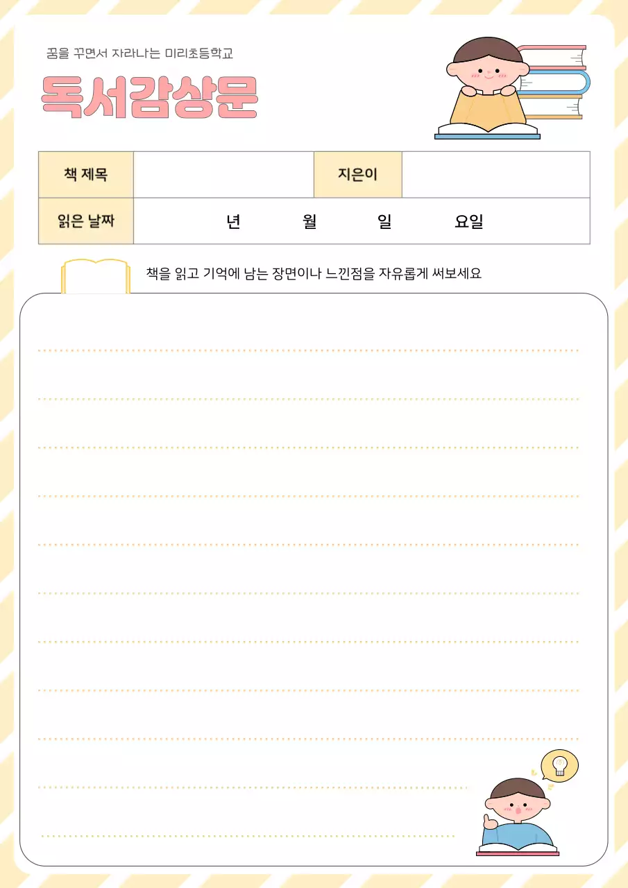 노란색의 귀여운 학교 독서 활동자료