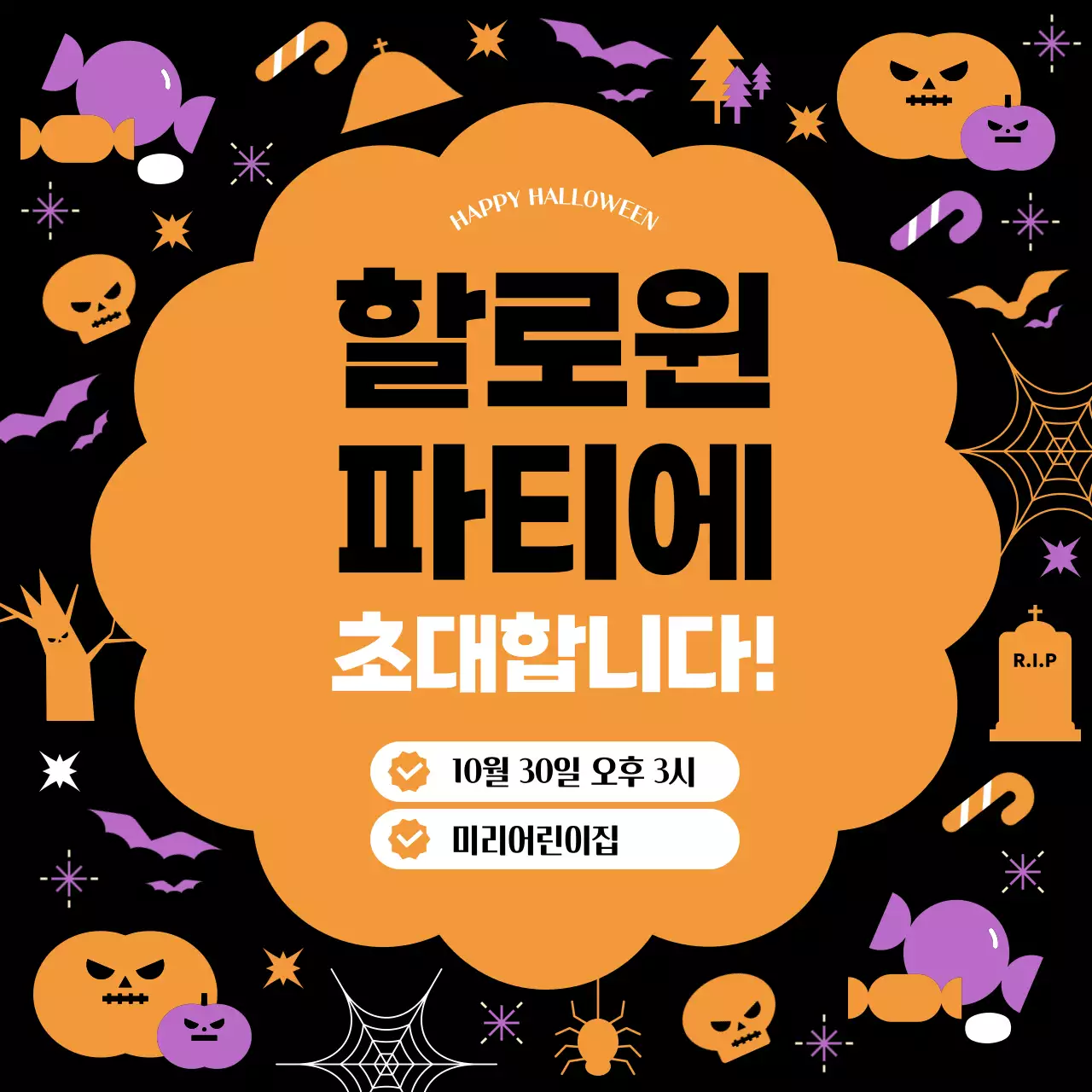 주황 팝 할로윈 초대장
