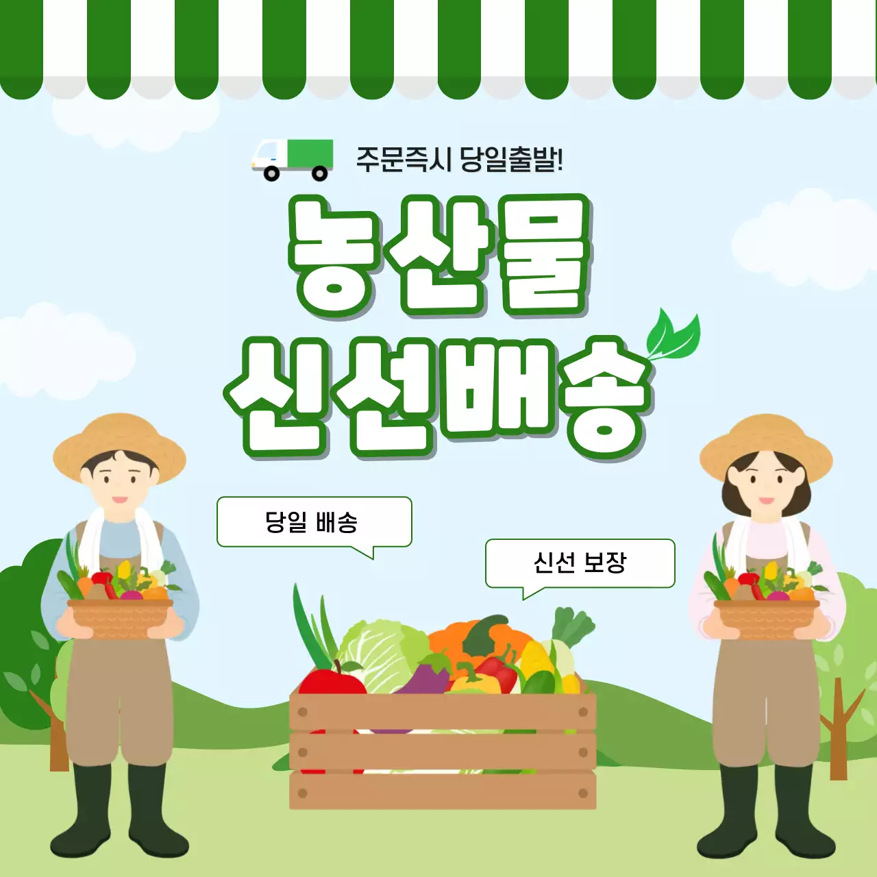 하늘색 아기자기한 신선배송 광고