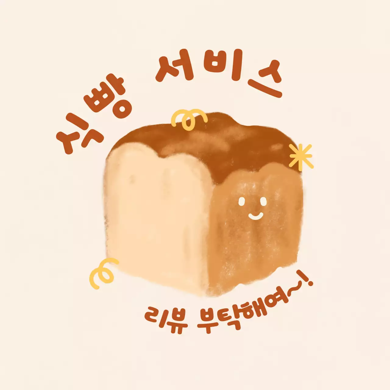 베이지 아기자기한 베이커리 리뷰 이벤트