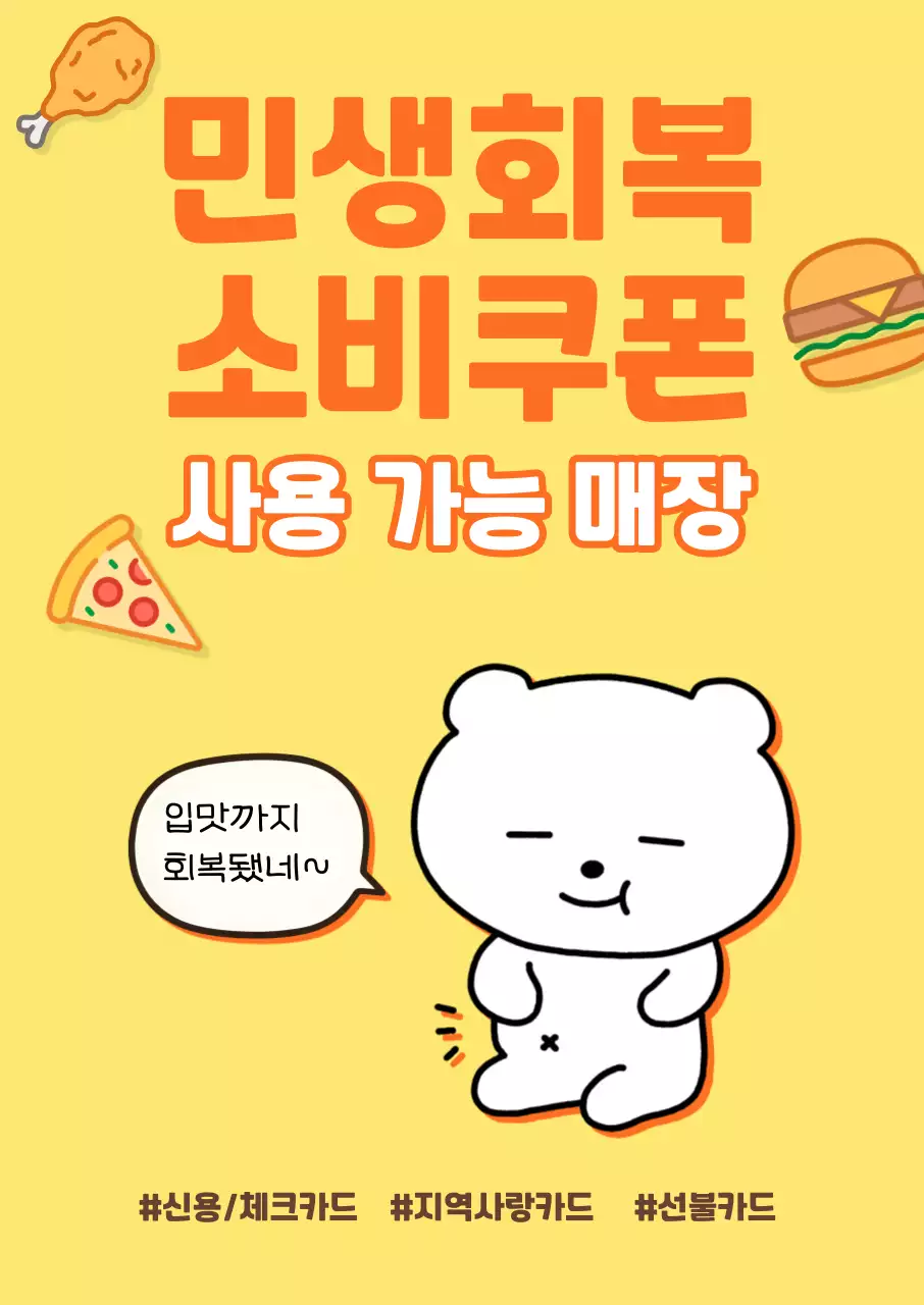 노란색 심플한 민생회복 소비쿠폰 안내