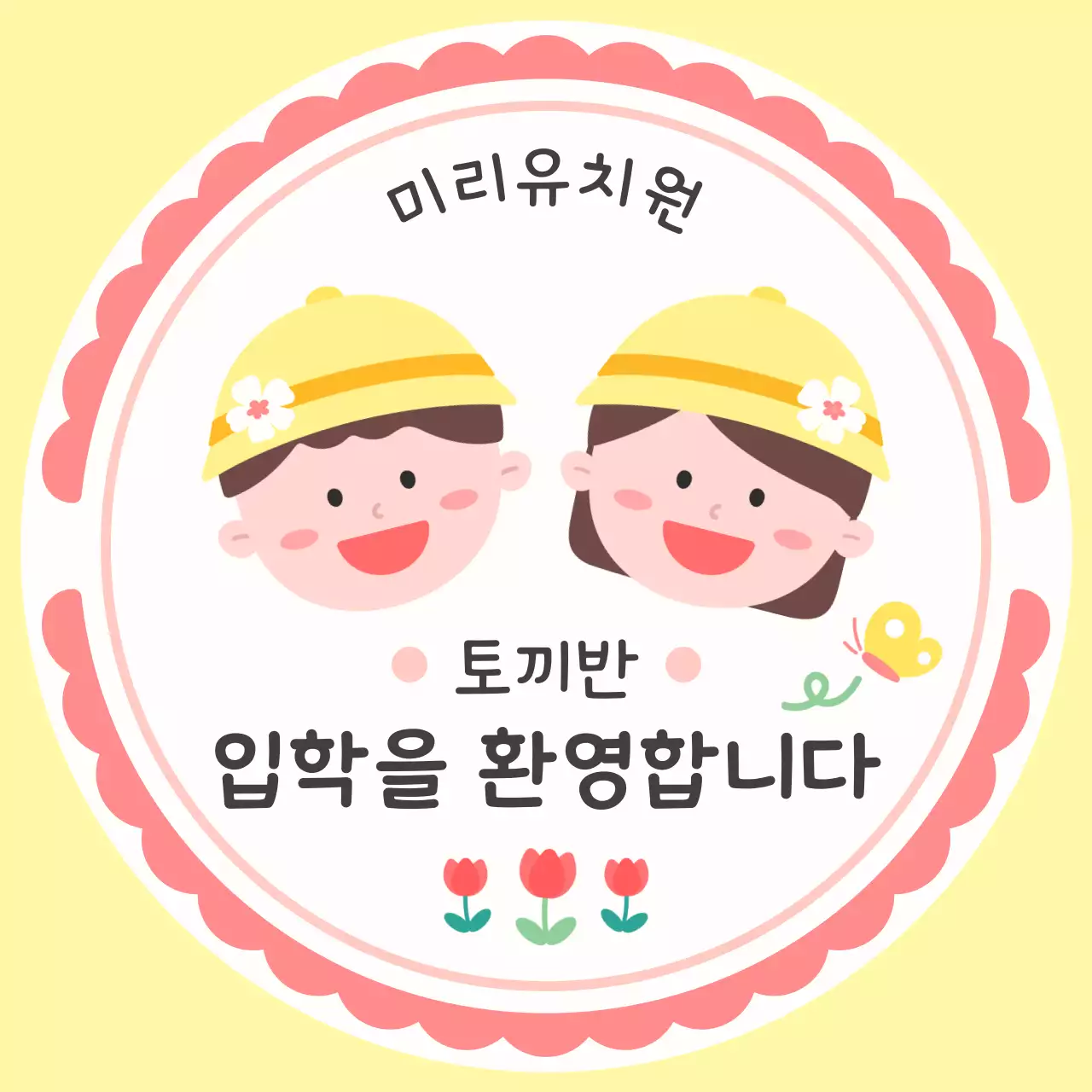 노랑 아기자기한 유치원 입학 환영 인사