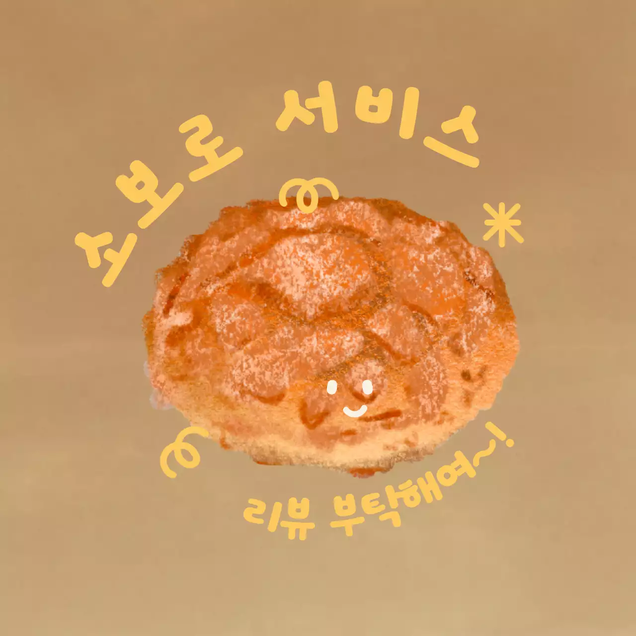 갈색 아기자기한 베이커리 리뷰 이벤트