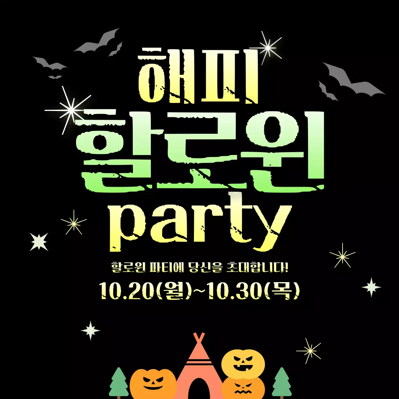 검정 팝 할로윈 행사
