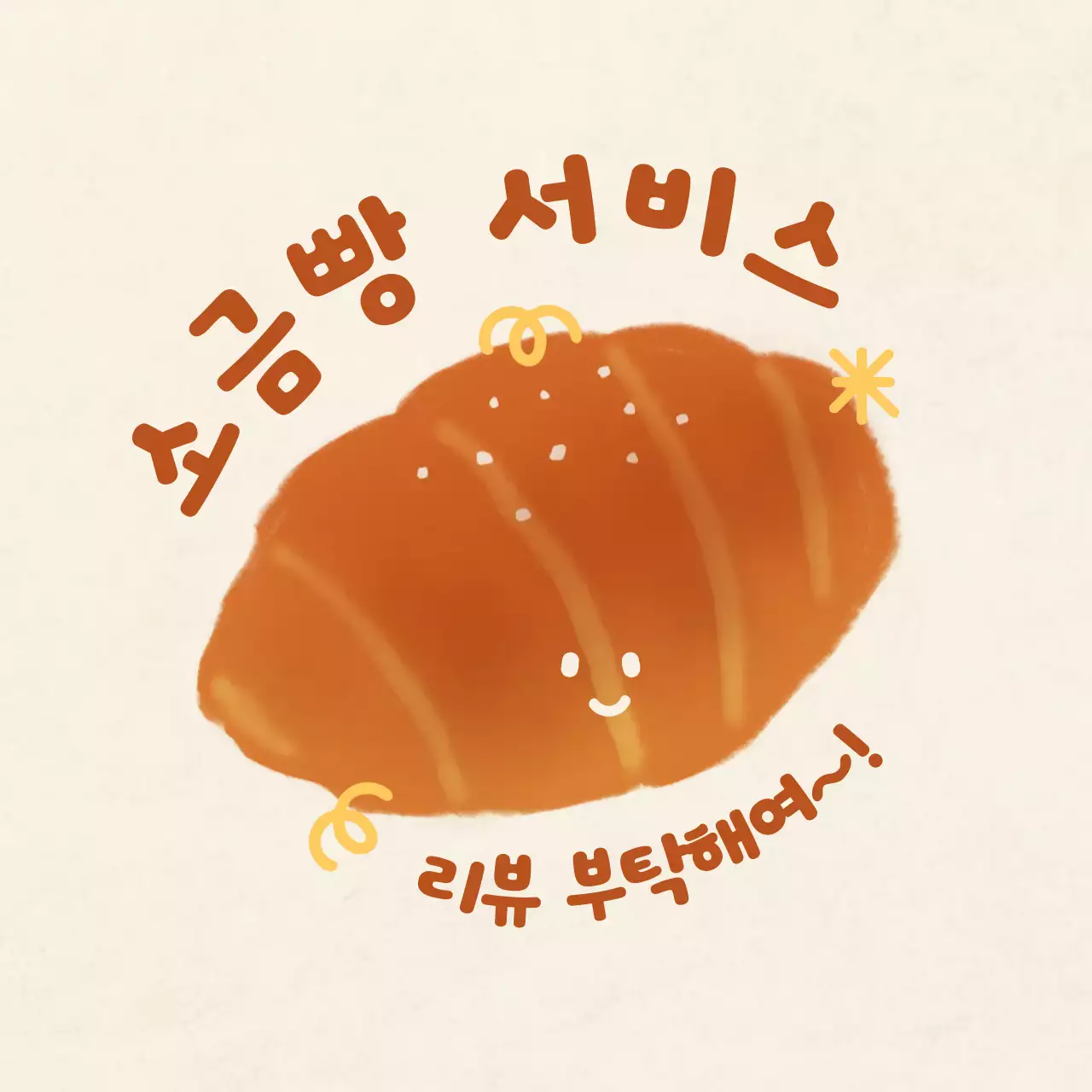 베이지 아기자기한 베이커리 리뷰 이벤트