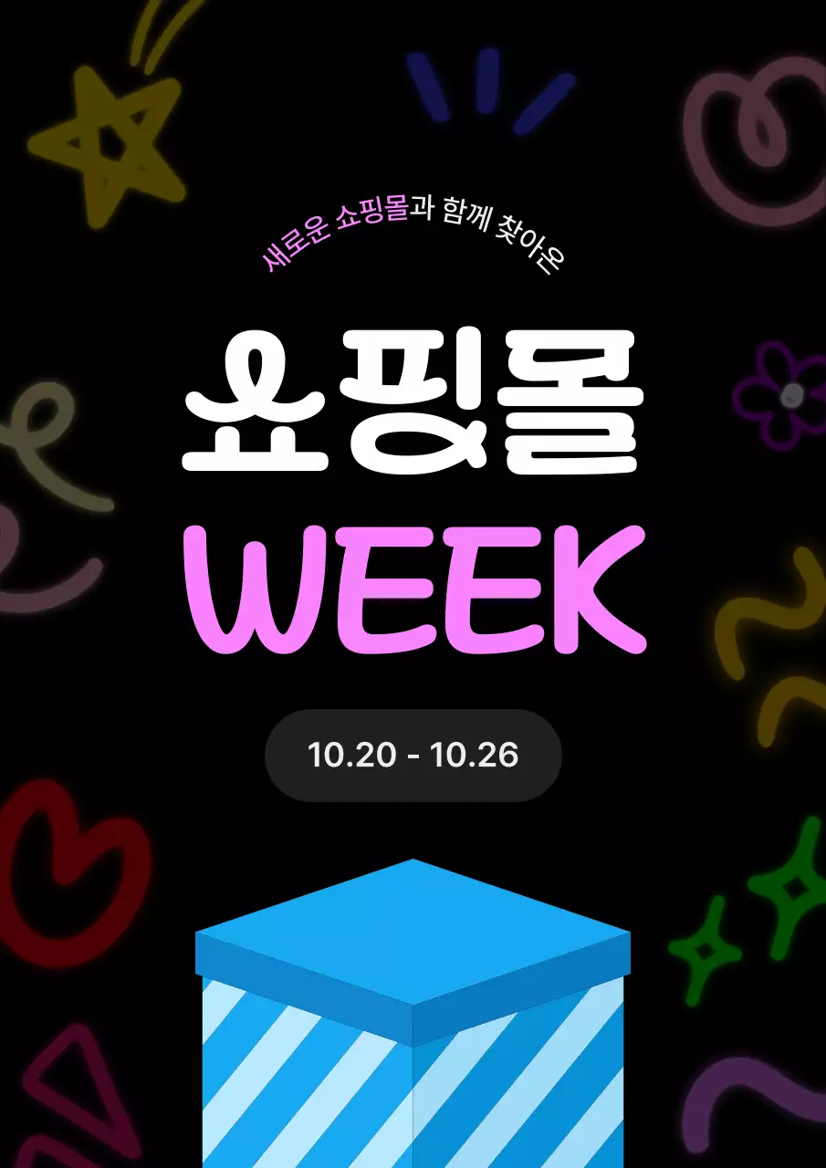 블랙 팝 쇼핑몰 이벤트