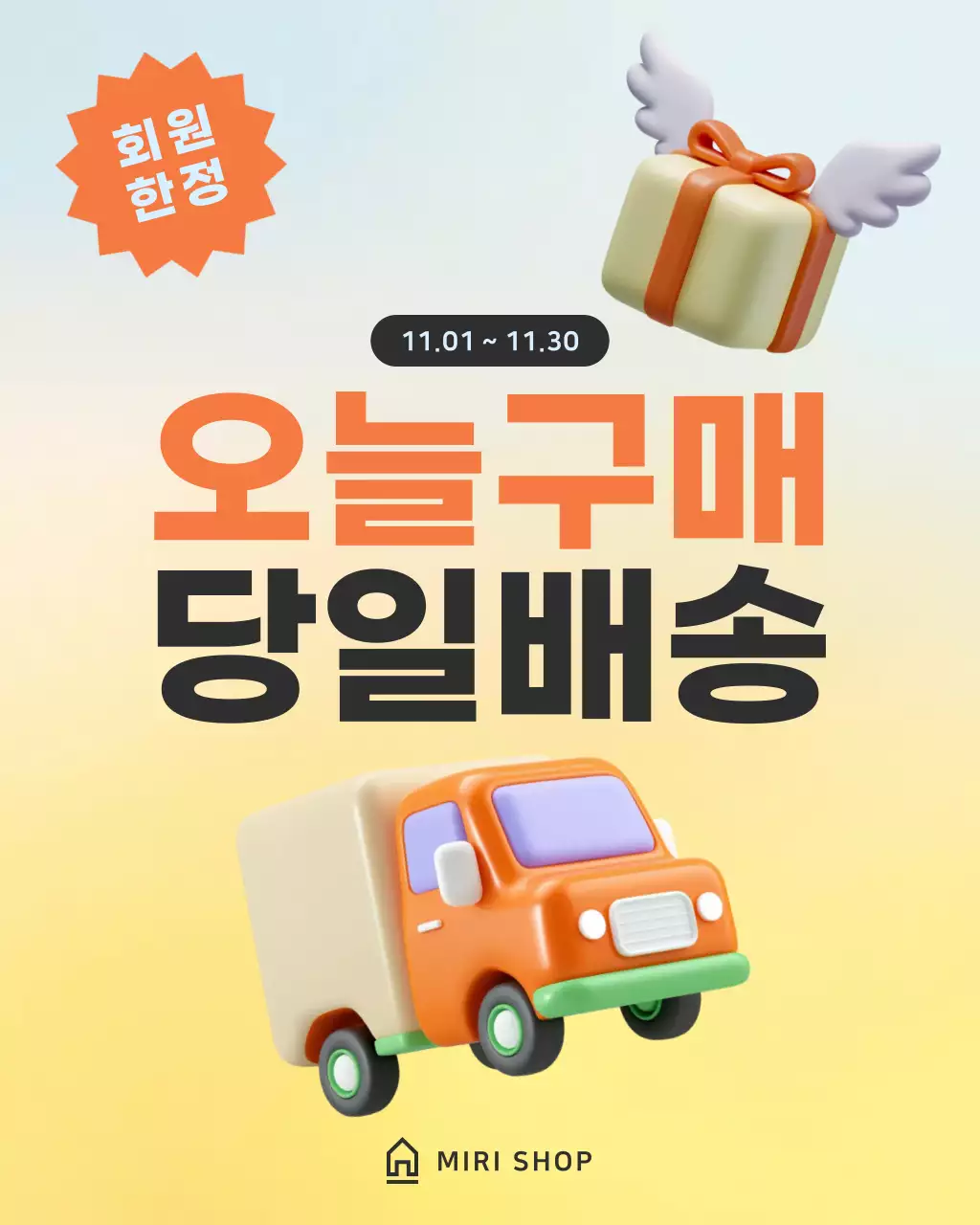 주황 모던 당일 배송 프로모션