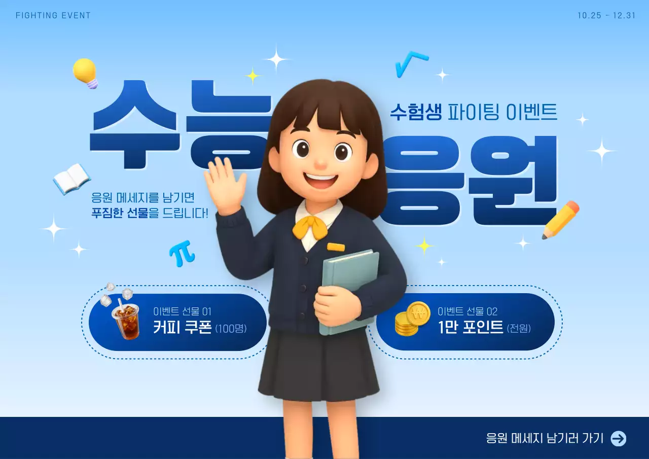 파란색 귀여운 수능 응원 홍보