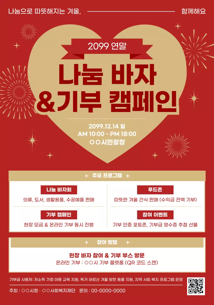 빨강 심플 기부 캠페인 행사