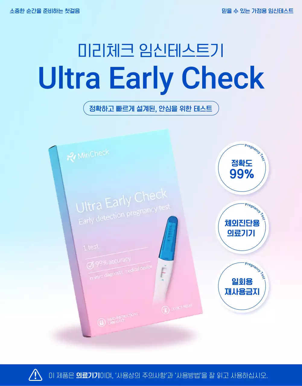 하늘색 모던 임신테스트기 제품 홍보