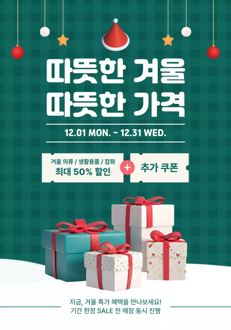 초록 깔끔 겨울세일 프로모션