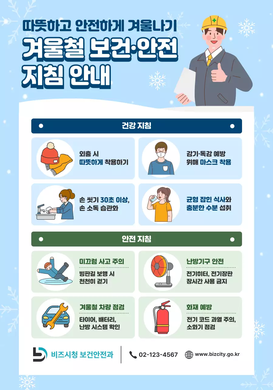 하늘색 깔끔 안전 캠페인 안내