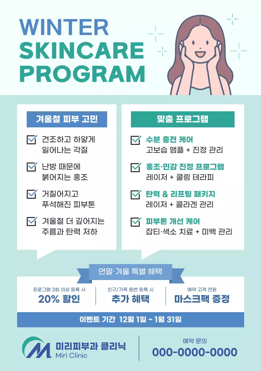 민트 깔끔 피부관리 광고