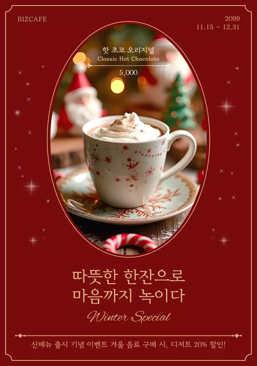 빨강 빈티지 겨울 음료 프로모션