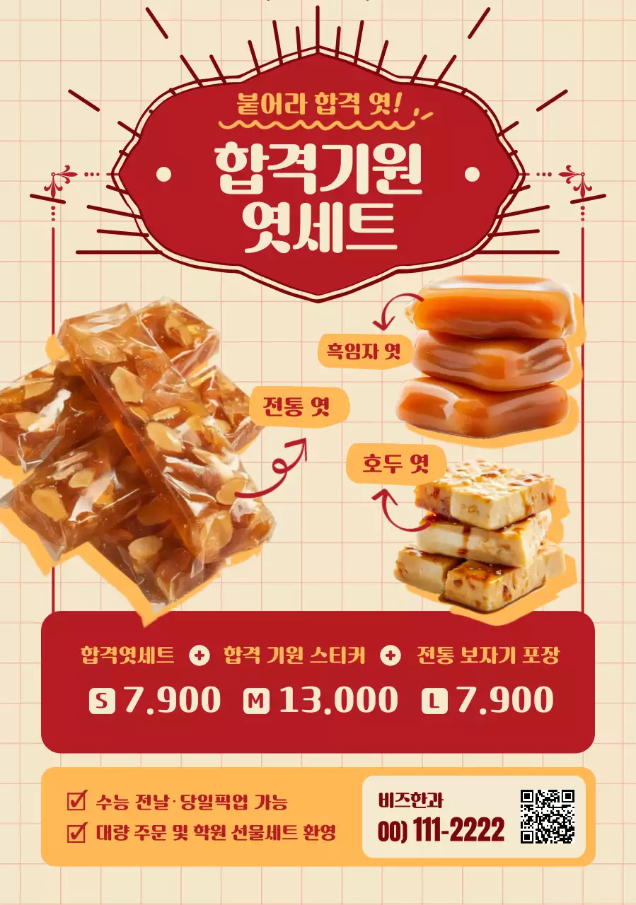 베이지 전통 전통 엿세트 광고