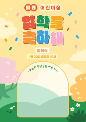 노랑 아기자기한 입학식 초대장