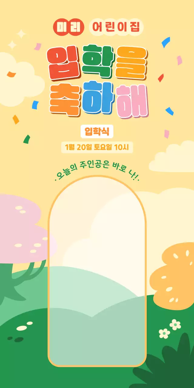 노랑 아기자기한 입학식 초대장