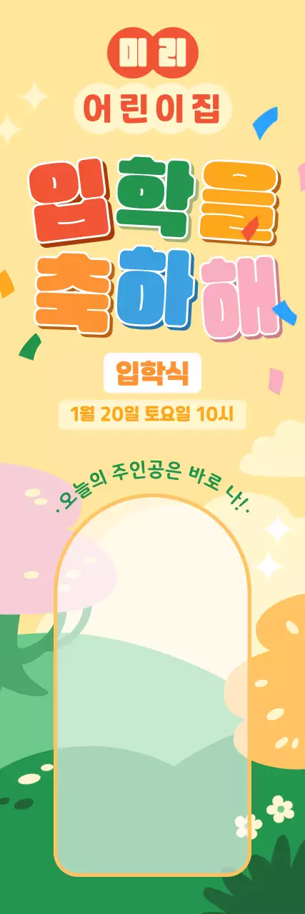 노랑 아기자기한 입학식 초대장