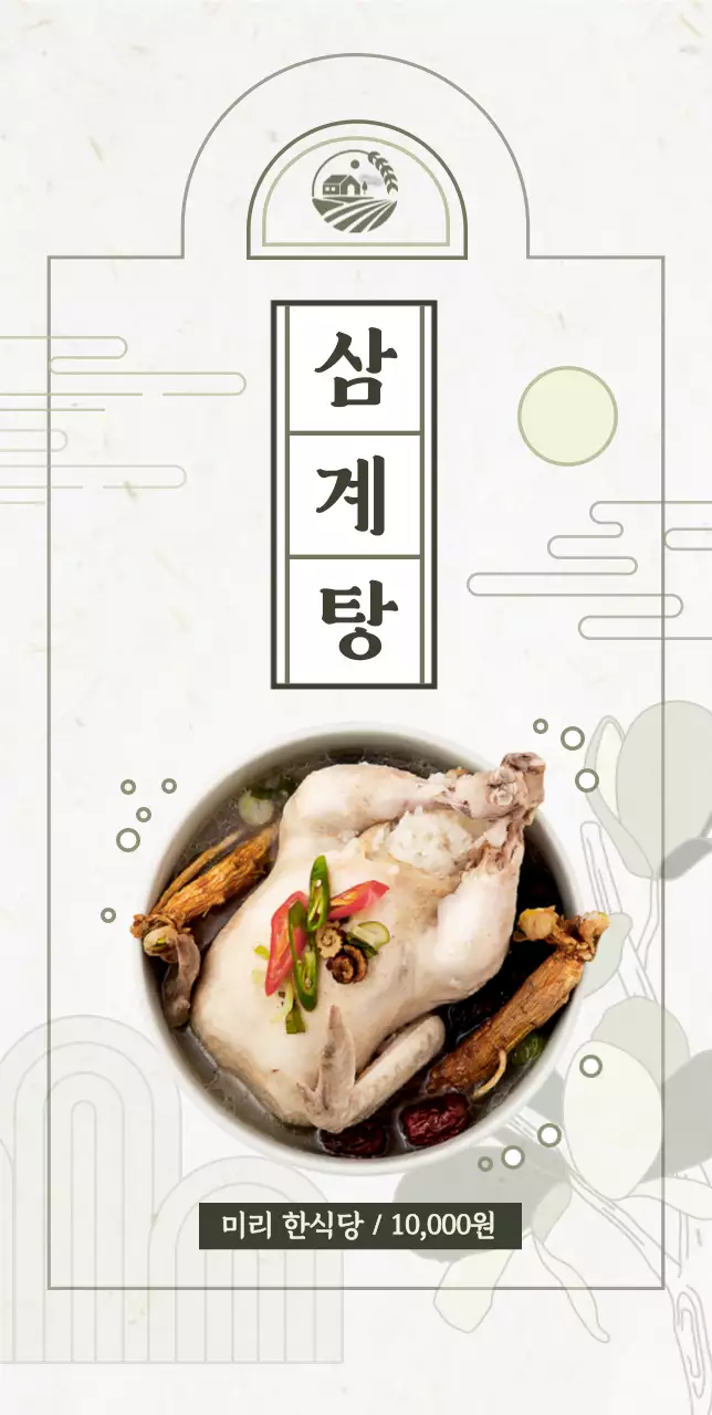 아이보리의 동양적인 삼계탕 홍보