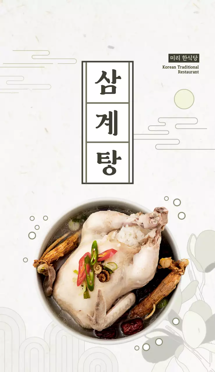 아이보리의 동양적인 삼계탕 홍보