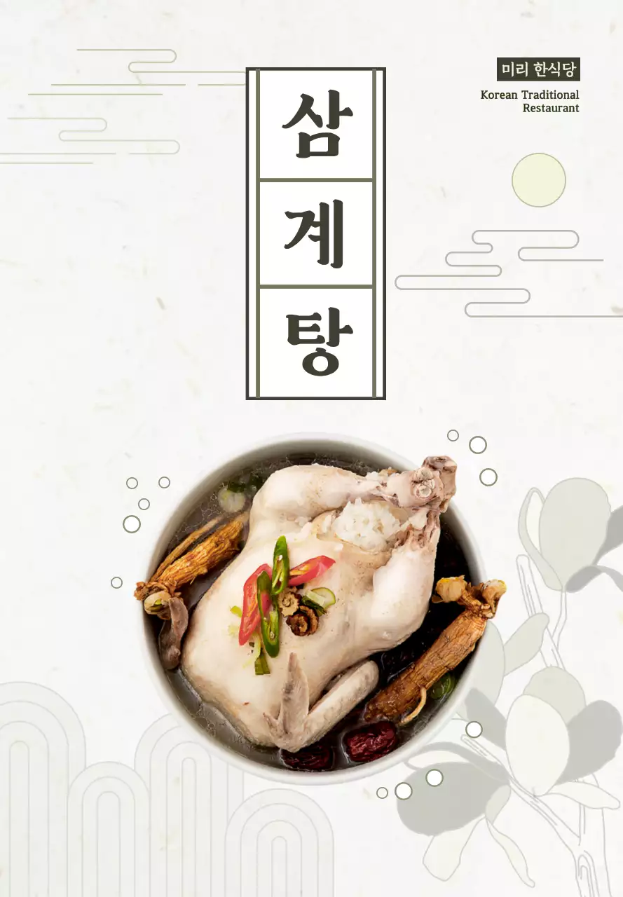 아이보리의 동양적인 삼계탕 홍보