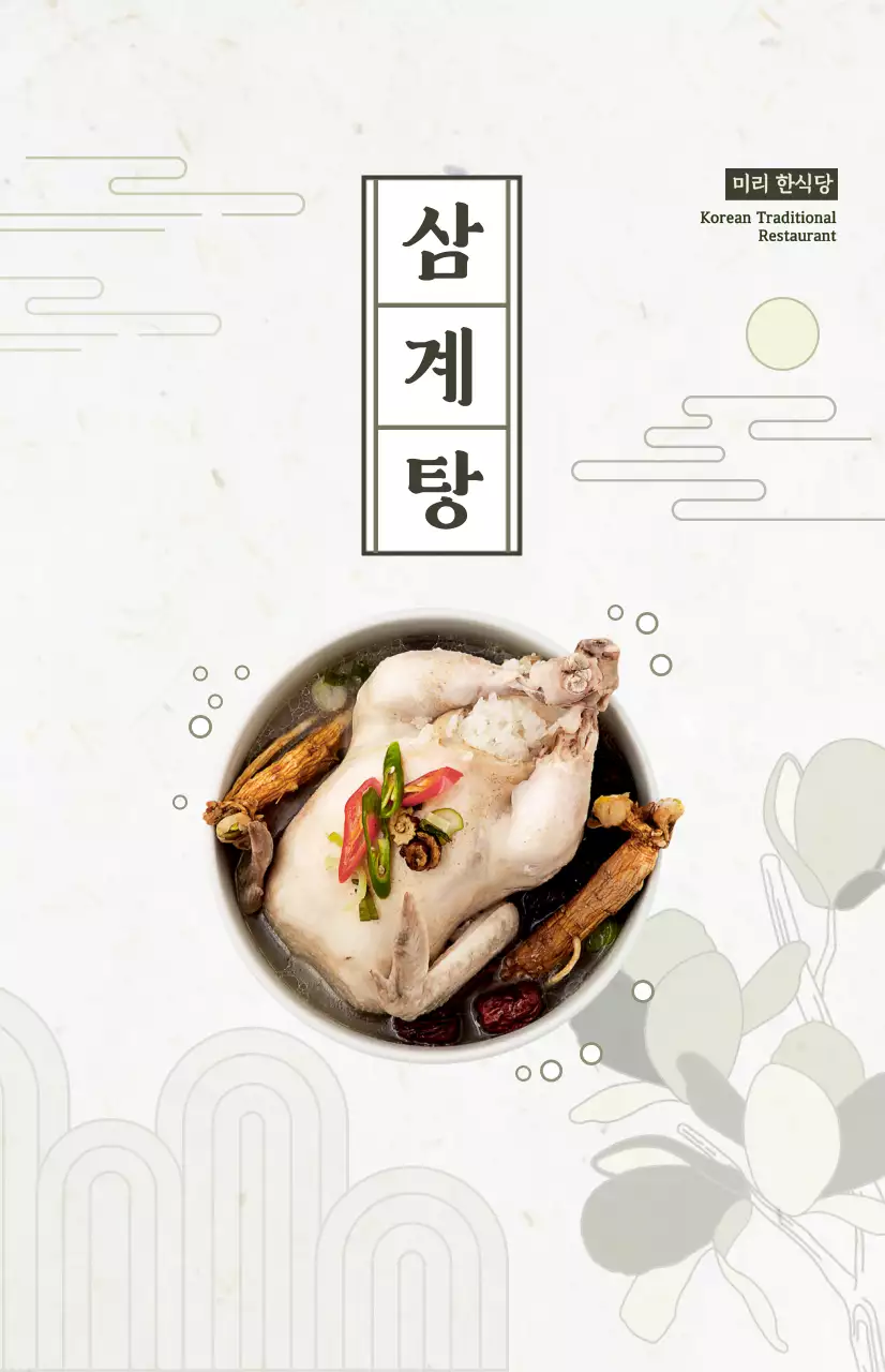 아이보리의 동양적인 삼계탕 홍보