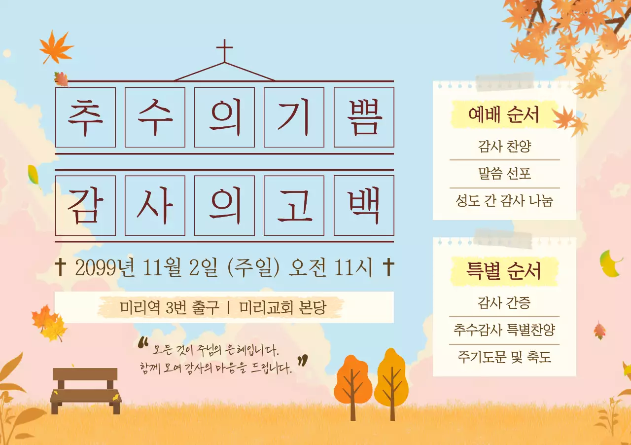 하늘색 심플 가을 예배 안내