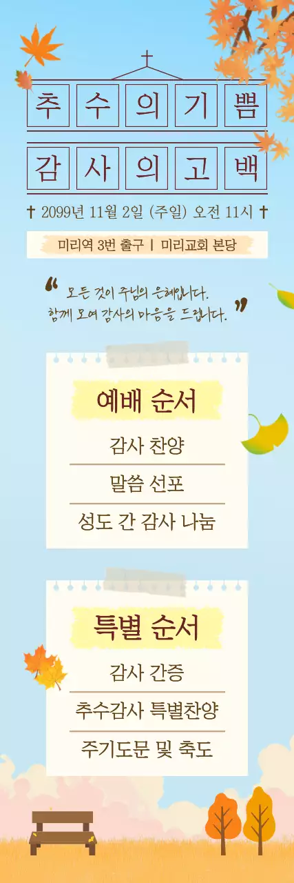하늘색 심플 가을 예배 안내