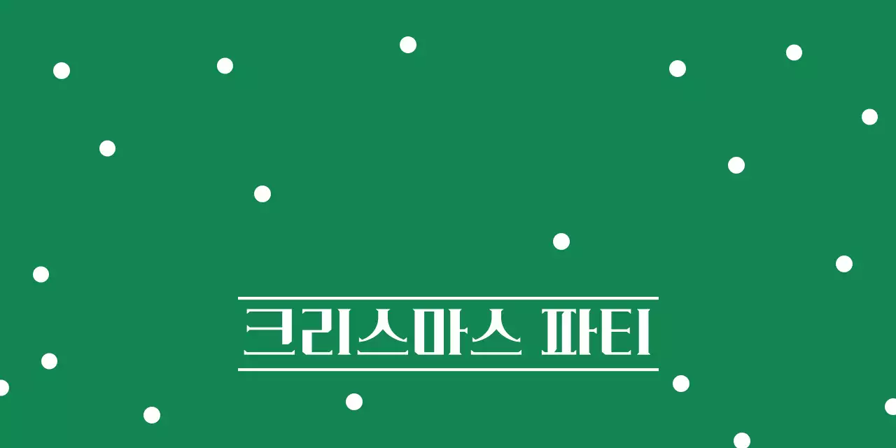 초록 팝 크리스마스 카드