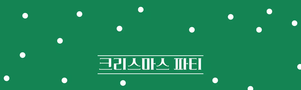 초록 팝 크리스마스 축제