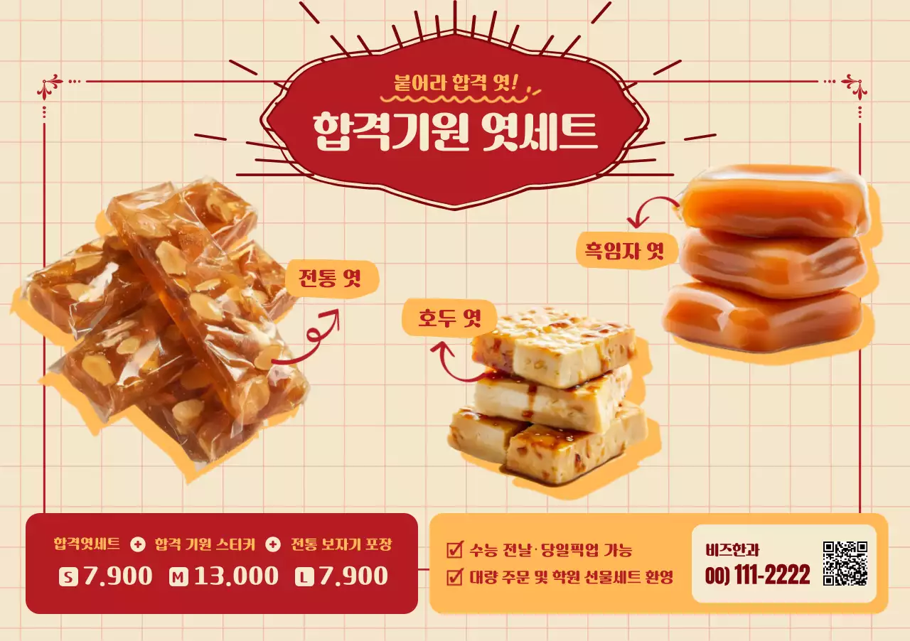 베이지 전통 전통 엿세트 광고