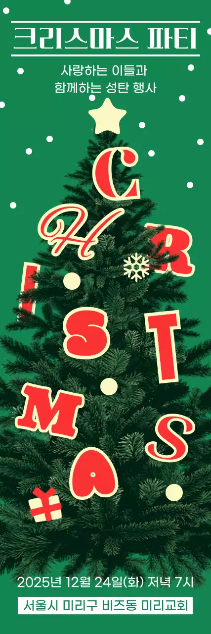 초록 깔끔 크리스마스 초대장