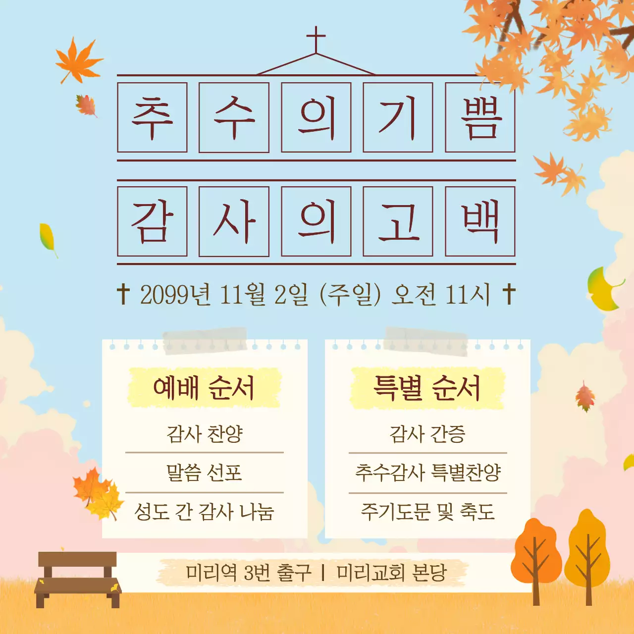 하늘색 심플 가을 예배 안내