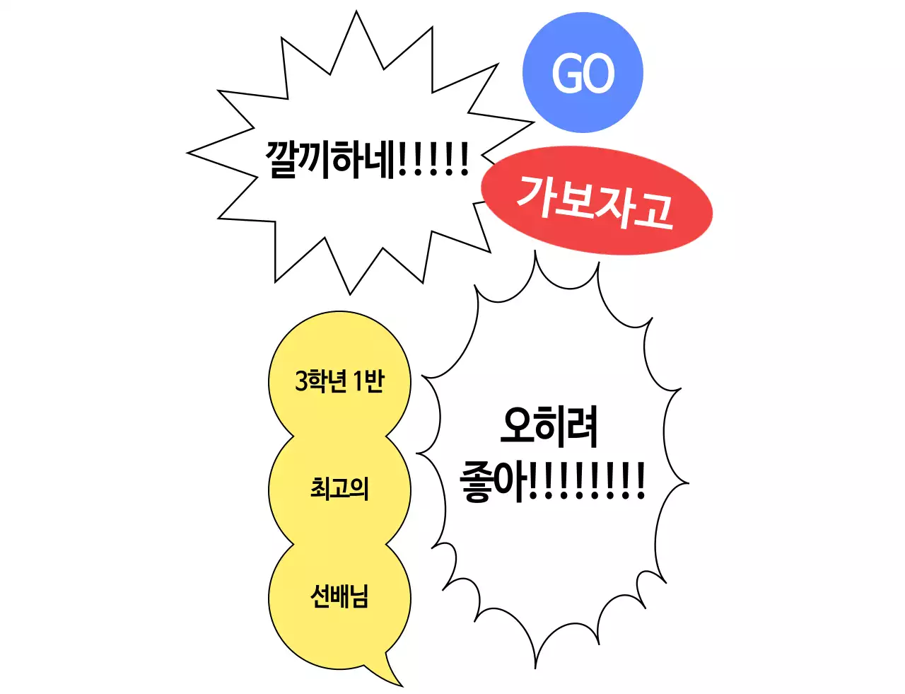 말풍선이 가득한 단체 응원복