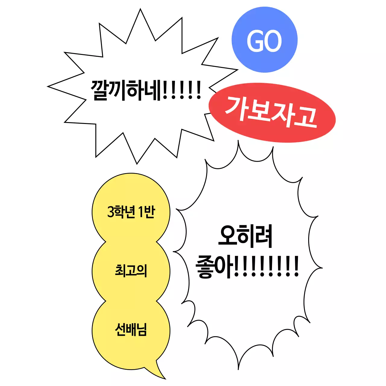 말풍선이 가득한 단체 응원복