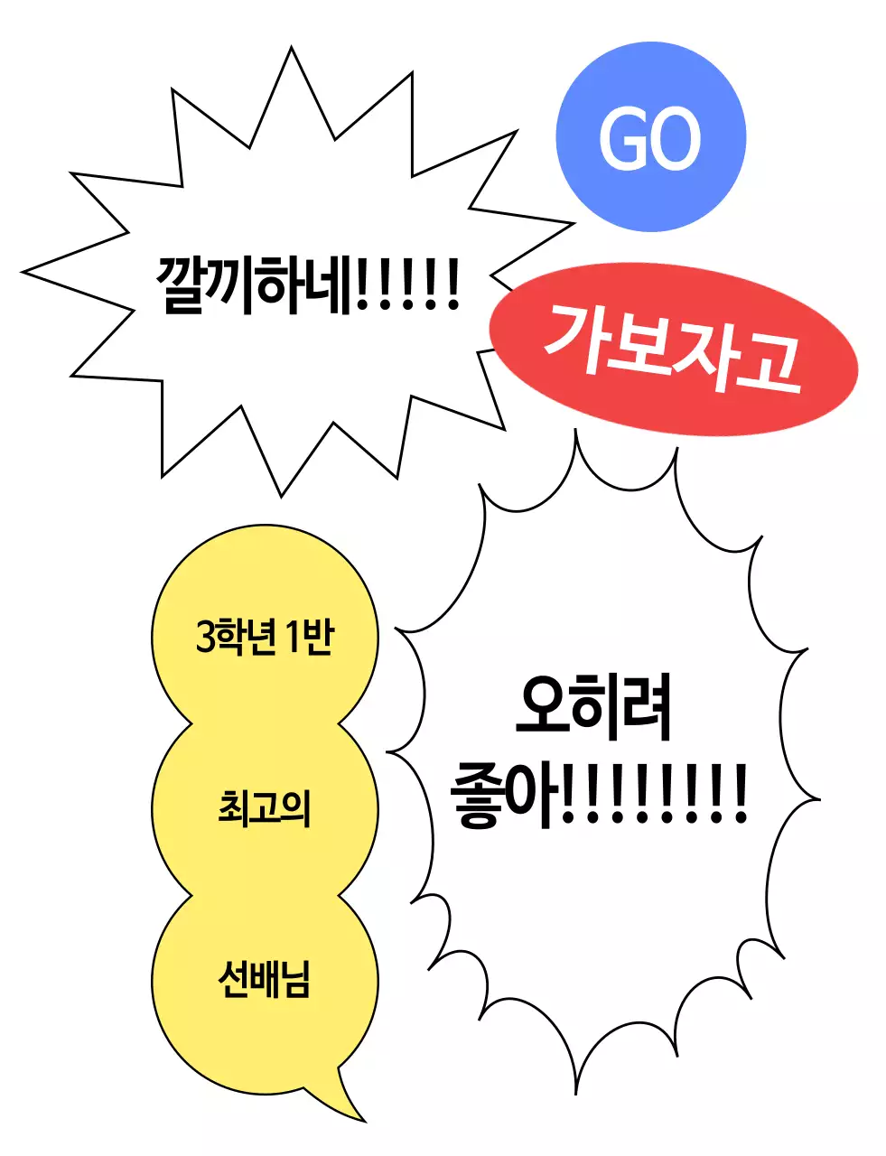 말풍선이 가득한 단체 응원복