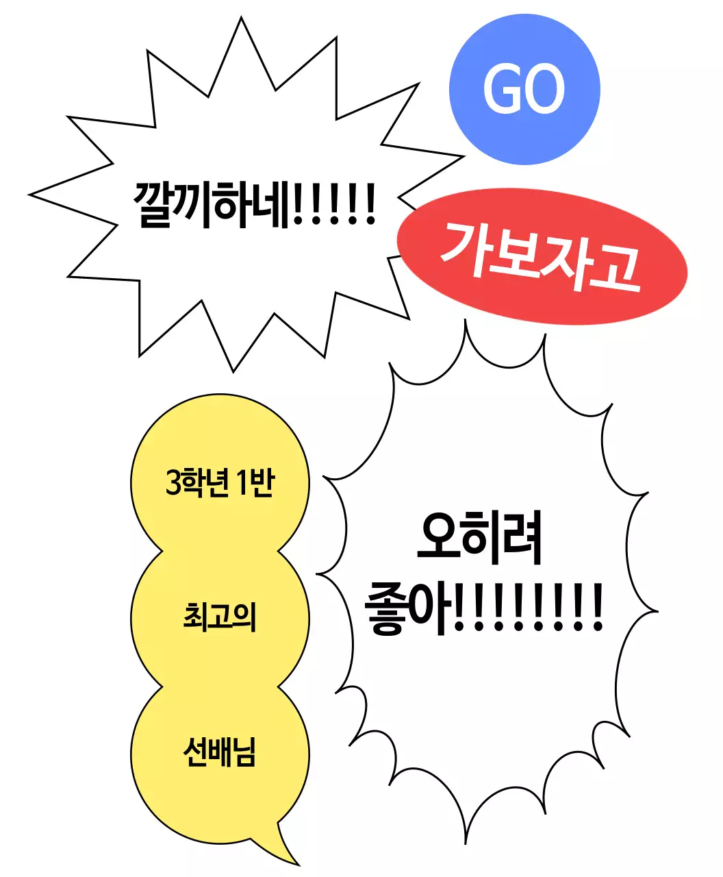 말풍선이 가득한 단체 가보자고 응원복