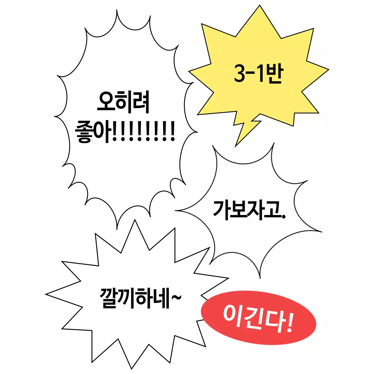 말풍선이 가득한 단체 응원복