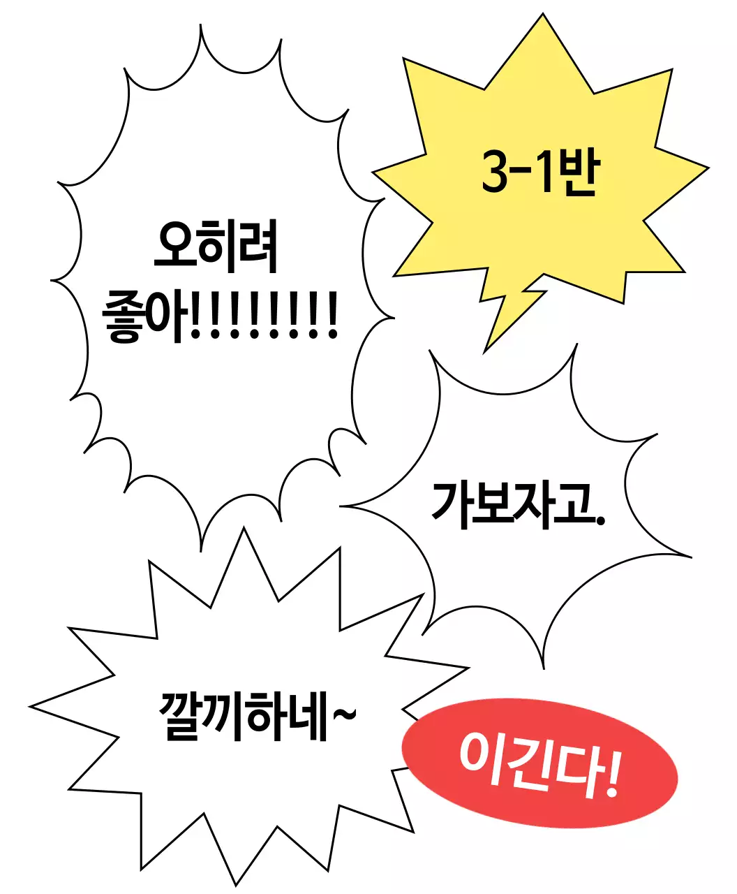 말풍선이 가득한 단체 가보자고 응원복