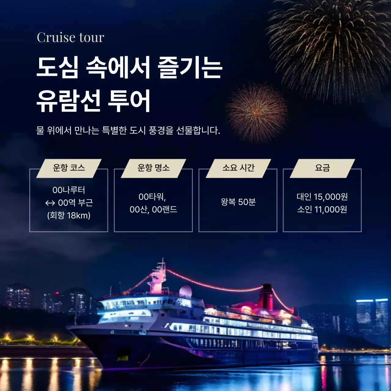 네이비 모던 유람선 투어 홍보