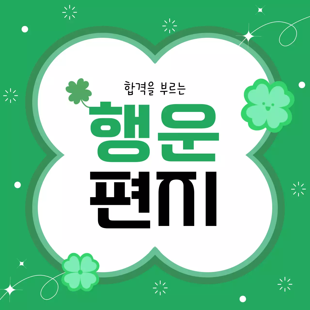 초록 심플 행운 편지